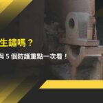 鋼板會生鏽嗎? 4 大原因與 5 個防護重點一次看!