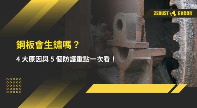 鋼板會生鏽嗎？ 4 大原因與 5 個防護重點一次看！