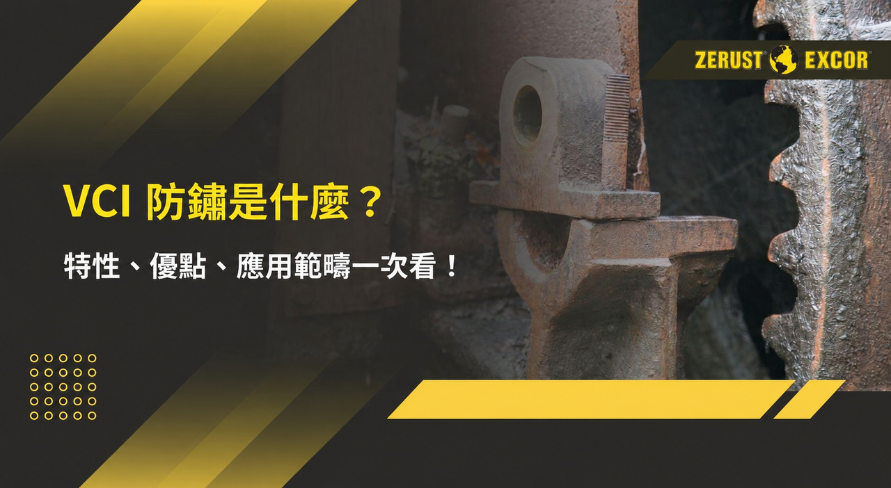 VCI 防鏽是什麼?特性、優點、應用範疇一次看! VCI 防鏽是什麼?特性、優點、應用範疇一次看!